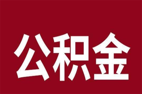 吴忠公积金离职后可以全部取出来吗（吴忠公积金离职后可以全部取出来吗多少钱）