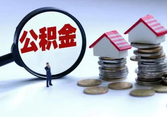 吴忠公积金日常消费怎么提取（公积金住房消费提取条件）